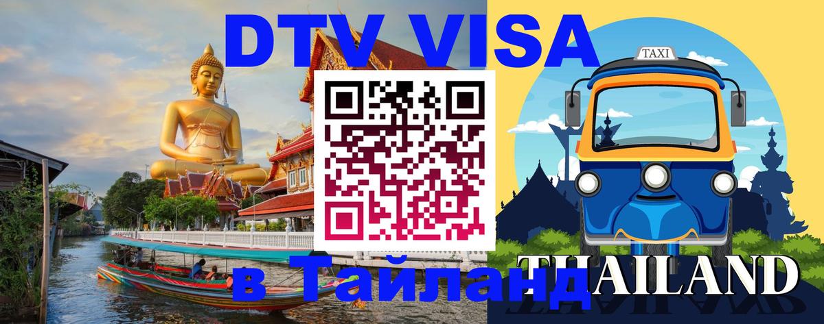 Цены на DTV визу в Таиланд — пакеты услуг, достаточно даже паспорта - 04.10.2025 