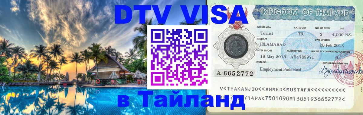 DTV виза Тайланд 
